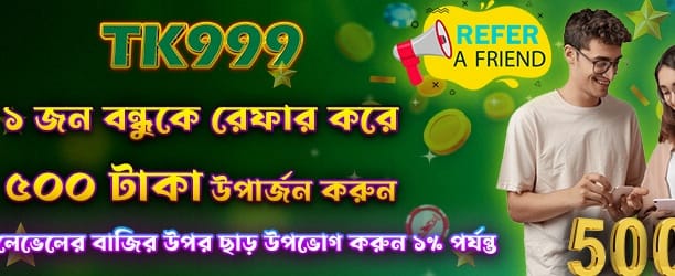 বন্ধুকে আনুন, ৫০০ বোনাস পান